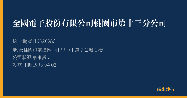 全國電子股份有限公司桃園市第十三分公司的照片-統編 16320985(桃園市) 公司登記資料與營業項目詳細圖表