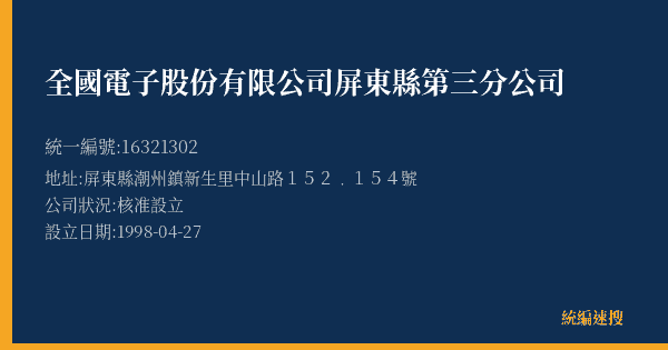 全國電子股份有限公司屏東縣第三分公司的照片-統編 16321302(屏東縣) 公司登記資料與營業項目詳細圖表