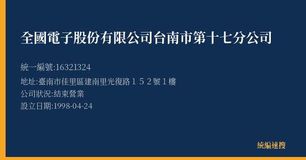 全國電子股份有限公司台南市第十七分公司的照片-統編 16321324(臺南市) 公司登記資料與營業項目詳細圖表