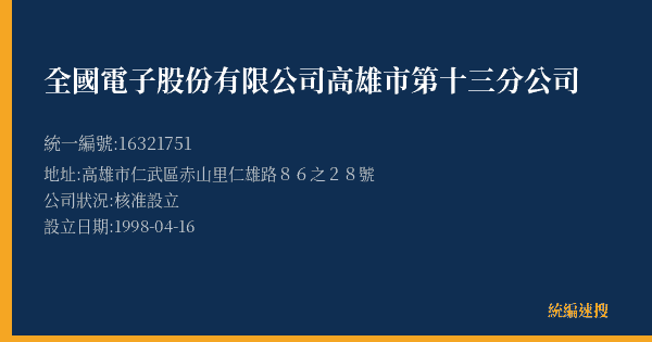全國電子股份有限公司高雄市第十三分公司的照片-統編 16321751(高雄市) 公司登記資料與營業項目詳細圖表