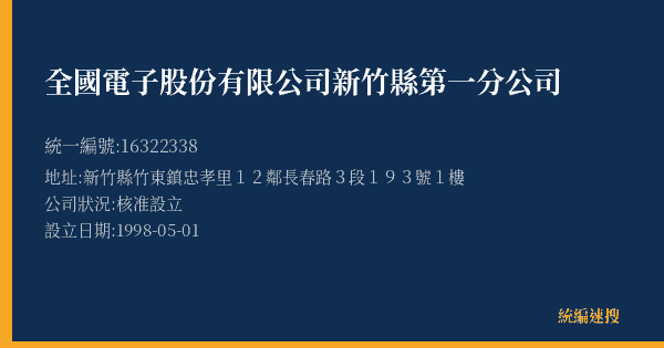 全國電子股份有限公司新竹縣第一分公司的照片-統編 16322338(新竹縣) 公司登記資料與營業項目詳細圖表