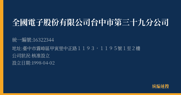 全國電子股份有限公司台中市第三十九分公司的照片-統編 16322344(臺中市) 公司登記資料與營業項目詳細圖表