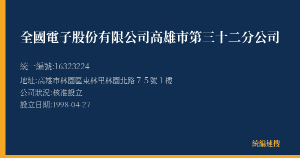 全國電子股份有限公司高雄市第三十二分公司的照片-統編 16323224(高雄市) 公司登記資料與營業項目詳細圖表