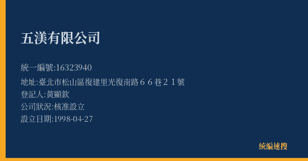 五渼有限公司的照片-統編 16323940(臺北市) 公司登記資料與營業項目詳細圖表