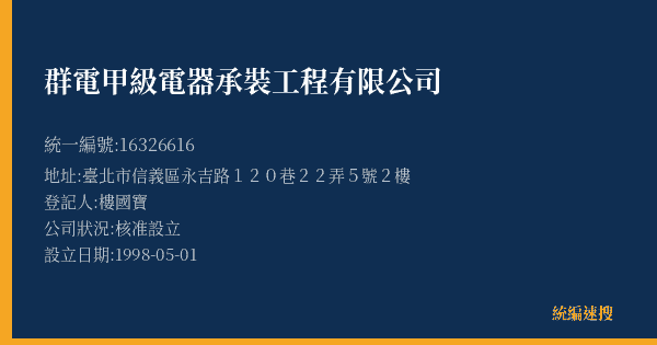 群電甲級電器承裝工程有限公司的照片-統編 16326616(臺北市) 公司登記資料與營業項目詳細圖表