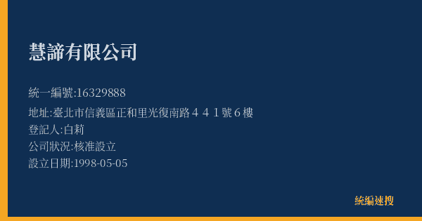 慧諦有限公司的照片-統編 16329888(臺北市) 公司登記資料與營業項目詳細圖表