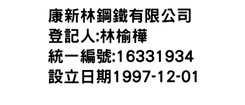 IMG-康新林鋼鐵有限公司