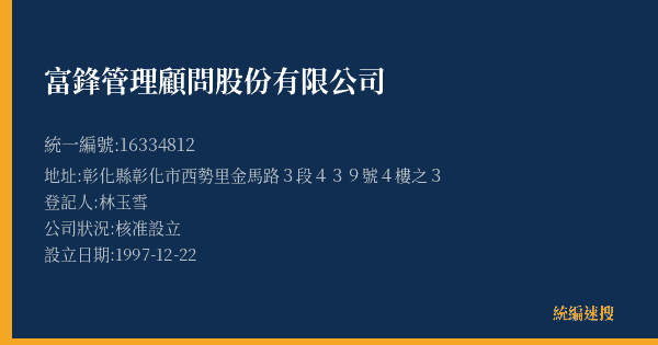富鋒管理顧問股份有限公司的照片-統編 16334812(彰化縣) 公司登記資料與營業項目詳細圖表