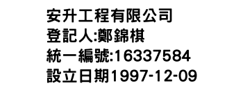 IMG-安升工程有限公司