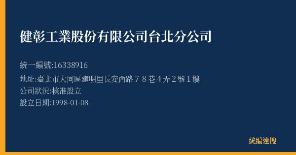 健彰工業股份有限公司台北分公司的照片-統編 16338916(臺北市) 公司登記資料與營業項目詳細圖表