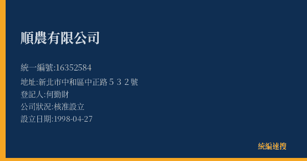 順農有限公司的照片-統編 16352584(新北市) 公司登記資料與營業項目詳細圖表