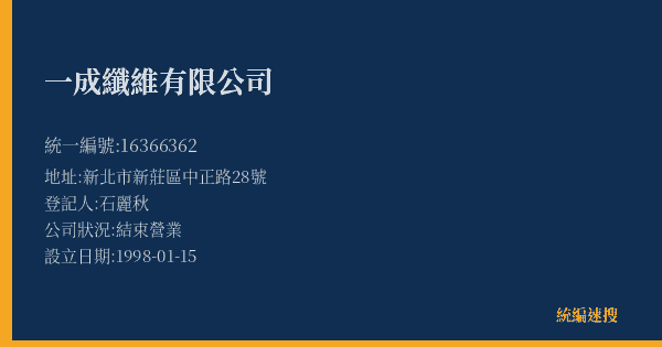 一成纖維有限公司的照片-統編 16366362(新北市) 公司登記資料與營業項目詳細圖表