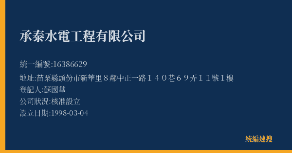 承泰水電工程有限公司的照片-統編 16386629(苗栗縣) 公司登記資料與營業項目詳細圖表