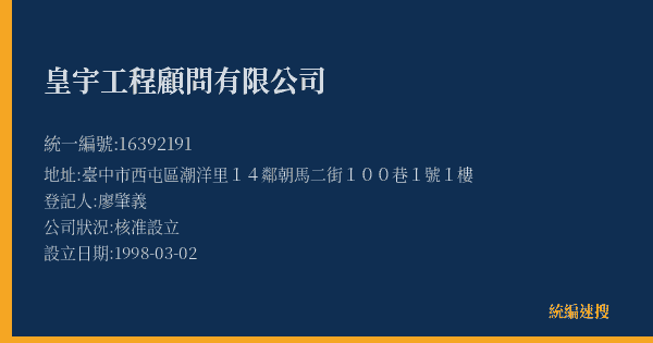 皇宇工程顧問有限公司的照片-統編 16392191(臺中市) 公司登記資料與營業項目詳細圖表