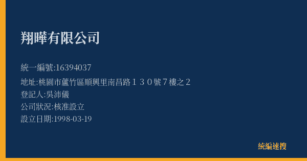 翔曄有限公司的照片-統編 16394037(桃園市) 公司登記資料與營業項目詳細圖表