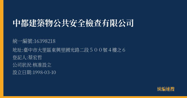 中都建築物公共安全檢查有限公司的照片-統編 16398218(臺中市) 公司登記資料與營業項目詳細圖表