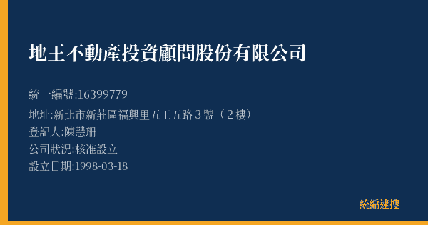 地王不動產投資顧問股份有限公司的照片-統編 16399779(新北市) 公司登記資料與營業項目詳細圖表