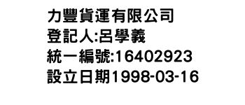 IMG-力豐貨運有限公司