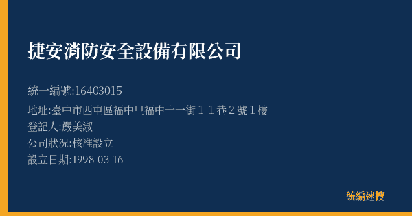 捷安消防安全設備有限公司的照片-統編 16403015(臺中市) 公司登記資料與營業項目詳細圖表