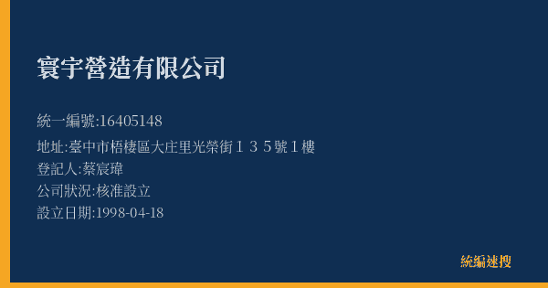 寰宇營造有限公司的照片-統編 16405148(臺中市) 公司登記資料與營業項目詳細圖表