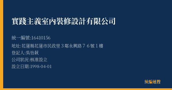 實踐主義室內裝修設計有限公司的照片-統編 16410156(花蓮縣) 公司登記資料與營業項目詳細圖表