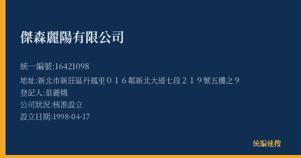 傑森麗陽有限公司的照片-統編 16421098(新北市) 公司登記資料與營業項目詳細圖表