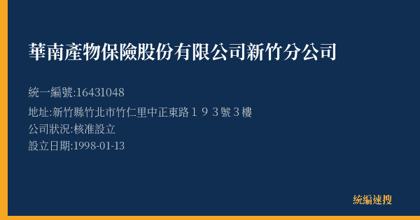 華南產物保險股份有限公司新竹分公司的照片-統編 16431048(新竹縣) 公司登記資料與營業項目詳細圖表