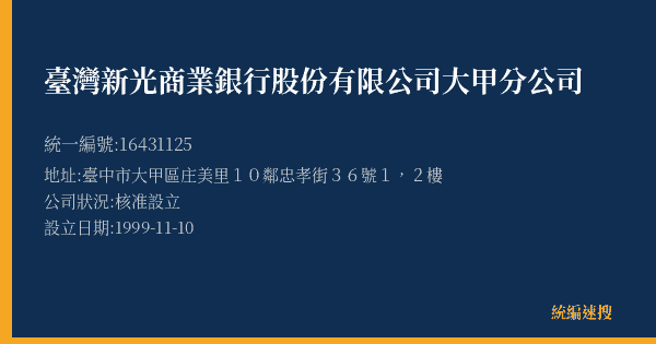 臺灣新光商業銀行股份有限公司大甲分公司的照片-統編 16431125(臺中市) 公司登記資料與營業項目詳細圖表
