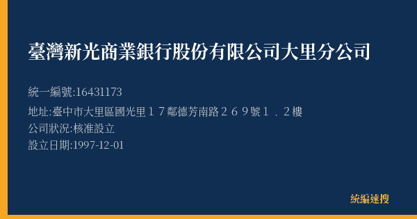 臺灣新光商業銀行股份有限公司大里分公司的照片-統編 16431173(臺中市) 公司登記資料與營業項目詳細圖表