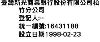 IMG-臺灣新光商業銀行股份有限公司松竹分公司