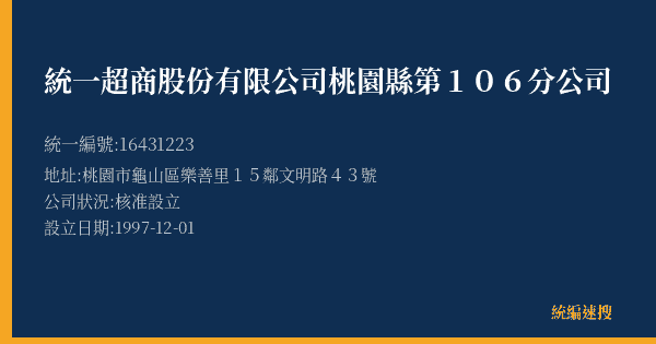 統一超商股份有限公司桃園縣第106分公司的照片-統編 16431223(桃園市) 公司登記資料與營業項目詳細圖表