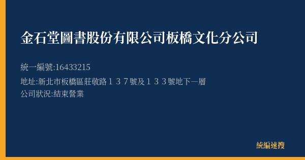 金石堂圖書股份有限公司板橋文化分公司的照片-統編 16433215(新北市) 公司登記資料與營業項目詳細圖表