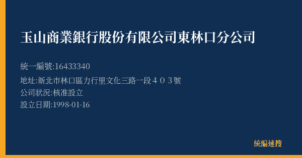 玉山商業銀行股份有限公司東林口分公司的照片-統編 16433340(新北市) 公司登記資料與營業項目詳細圖表