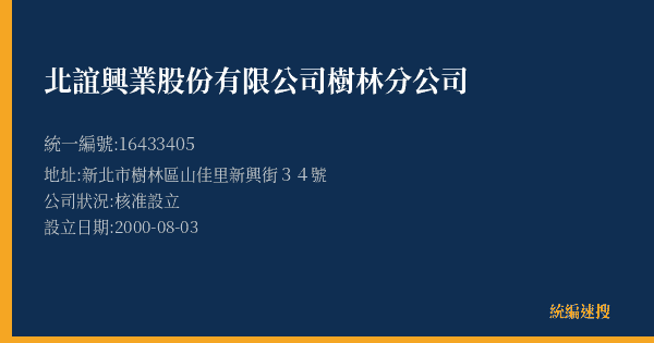北誼興業股份有限公司樹林分公司的照片-統編 16433405(新北市) 公司登記資料與營業項目詳細圖表