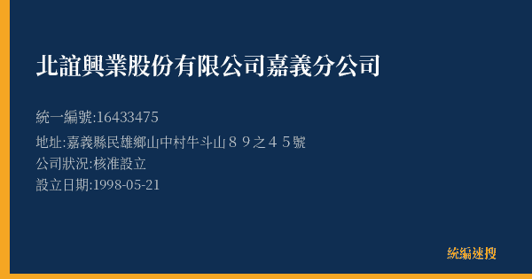 北誼興業股份有限公司嘉義分公司的照片-統編 16433475(嘉義縣) 公司登記資料與營業項目詳細圖表