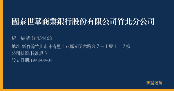 國泰世華商業銀行股份有限公司竹北分公司的照片-統編 16434468(新竹縣) 公司登記資料與營業項目詳細圖表