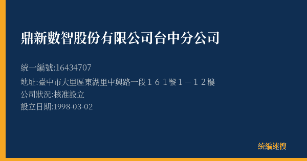 鼎新數智股份有限公司台中分公司的照片-統編 16434707(臺中市) 公司登記資料與營業項目詳細圖表