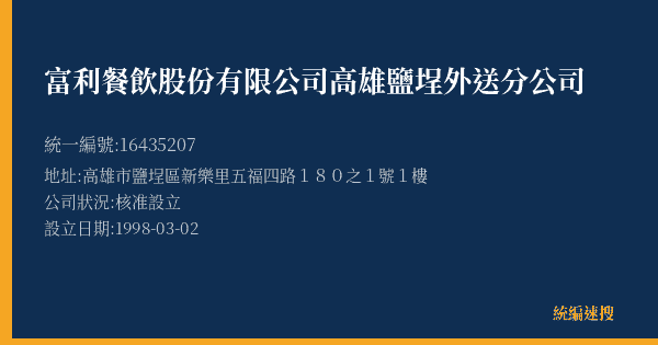富利餐飲股份有限公司高雄鹽埕外送分公司的照片-統編 16435207(高雄市) 公司登記資料與營業項目詳細圖表