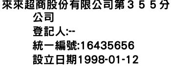 IMG-來來超商股份有限公司第３５５分公司