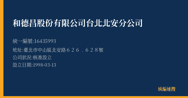 和德昌股份有限公司台北北安分公司的照片-統編 16435993(臺北市) 公司登記資料與營業項目詳細圖表