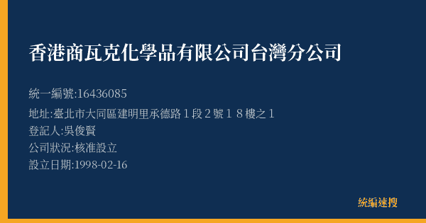 香港商瓦克化學品有限公司台灣分公司的照片-統編 16436085(臺北市) 公司登記資料與營業項目詳細圖表