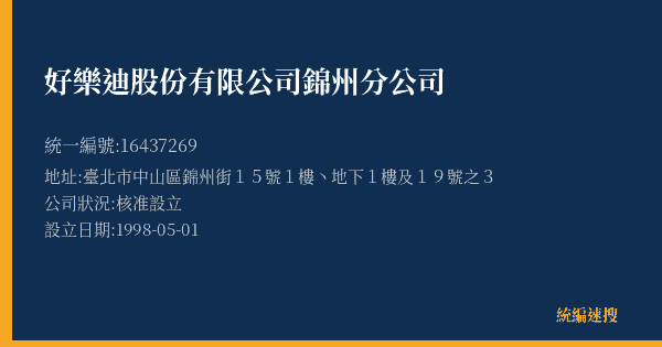 好樂迪股份有限公司錦州分公司的照片-統編 16437269(臺北市) 公司登記資料與營業項目詳細圖表