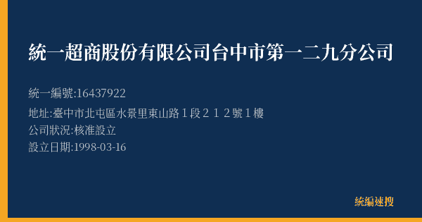 統一超商股份有限公司台中市第一二九分公司的照片-統編 16437922(臺中市) 公司登記資料與營業項目詳細圖表