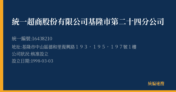 統一超商股份有限公司基隆市第二十四分公司的照片-統編 16438210(基隆市) 公司登記資料與營業項目詳細圖表