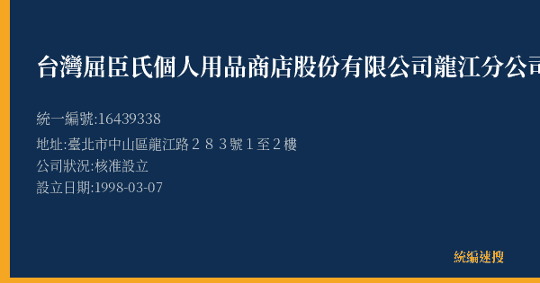台灣屈臣氏個人用品商店股份有限公司龍江分公司的照片-統編 16439338(臺北市) 公司登記資料與營業項目詳細圖表