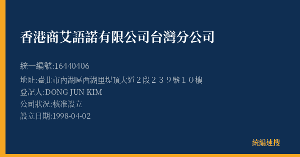 香港商艾語諾有限公司台灣分公司的照片-統編 16440406(臺北市) 公司登記資料與營業項目詳細圖表