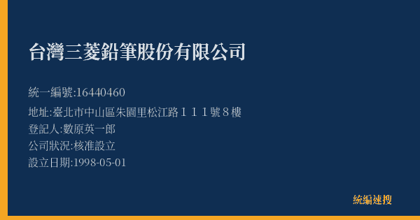 台灣三菱鉛筆股份有限公司的照片-統編 16440460(臺北市) 公司登記資料與營業項目詳細圖表