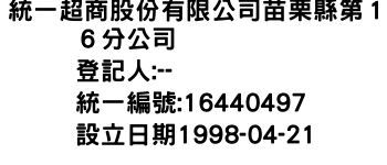 IMG-統一超商股份有限公司苗栗縣第１６分公司