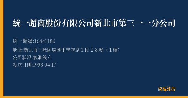 統一超商股份有限公司新北市第三一一分公司的照片-統編 16441186(新北市) 公司登記資料與營業項目詳細圖表