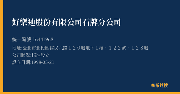 好樂迪股份有限公司石牌分公司的照片-統編 16441968(臺北市) 公司登記資料與營業項目詳細圖表